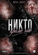 Никто, кроме нас