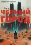 Чёрный Город