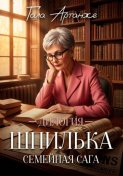 Дилогия "ШПИЛЬКА"