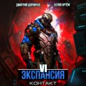 Экспансия: Контакт. Том 6