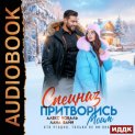Спецназ. Притворись моим