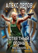 Ответный огонь. Механик