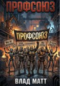 Профсоюз