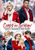 Семья по договору для стального магната