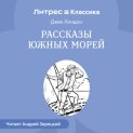 Рассказы южных морей