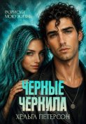 Черные чернила