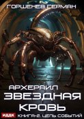 Звёздная Кровь Архераил. Книга 2. Цепь событий
