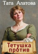 Тетушка против