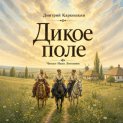Дикое поле