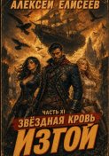 Звёздная Кровь. Изгой XI