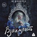 Взаимность