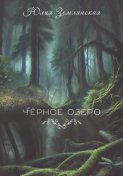 Черное озеро