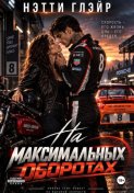На максимальных оборотах