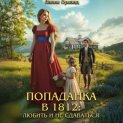 Попаданка в 1812: Любить и не сдаваться