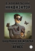 Инквизитор. Башмаки на флагах. Том второй. АГНЕС
