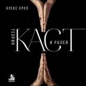 Теория каст и ролей