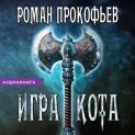 Игра Кота. Книга вторая