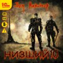 Низший 10