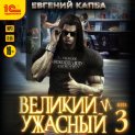 Великий и ужасный. Книга 3