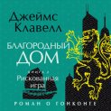 Благородный Дом. Роман о Гонконге. Книга 2. Рискованная игра