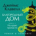 Благородный Дом. Роман о Гонконге. Книга 1. На краю пропасти