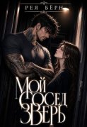 Мой сосед - зверь