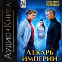 Лекарь Империи 24