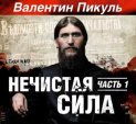 Нечистая сила. Книга 1. Часть 1