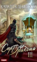 Сердце дракона. Книга 3