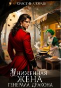 Униженная жена генерала дракона