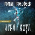 Игра Кота. Книга третья