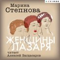 Женщины Лазаря