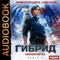 Гибрид. Книга 7. Черная метка
