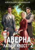 Таверна "Лапы и хвост" – 2
