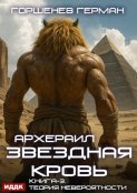 Звёздная Кровь Архераил. Книга 3. Теория невероятности