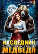 Наследник. Истинная по законам Медведя. Том 1