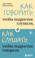 Как говорить, чтобы подростки слушали, и как слушать, чтобы подростки говорили