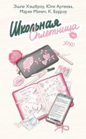 Школьная сплетница