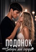 Подонок. Забери моё сердце