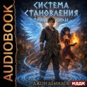 Система становления. Книга 6. Поиск силы
