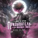 Призыватель нулевого ранга. Том 8