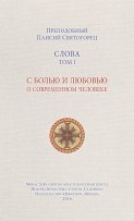 Слова. Том I. С болью и любовью о современном человеке