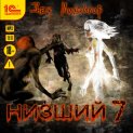Низший 7