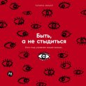 Быть, а не стыдиться: Если стыд управляет вашей жизнью…