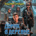Домик в деревне