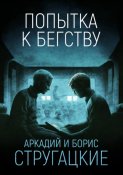 Попытка к бегству