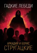 Гадкие лебеди