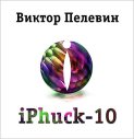 IPhuck 10