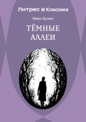 Темные аллеи