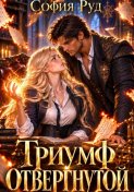 Триумф отвергнутой (Отвергнутая невеста дракона)